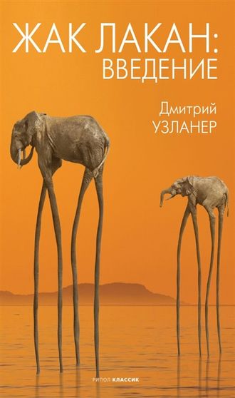 Жак Лакан: введение. Дмитрий Узланер