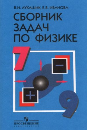 Лукашик Сборник задач по физике 7-9 кл. (Просв.)