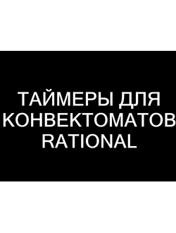 ТАЙМЕРЫ ДЛЯ ПАРОКОНВЕКТОМАТОВ RATIONAL