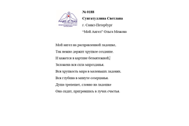ЛОНГ-ЛИСТ ПЕРВОГО КОНКУРСА "ПОЭЗИЯ АНГЕЛОВ МИРА" № 0188
