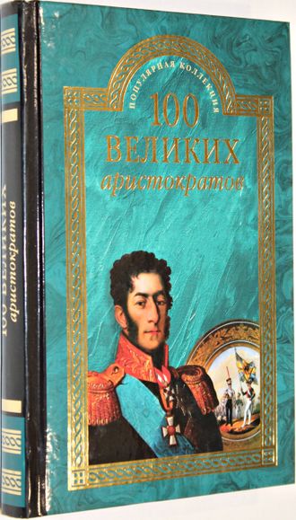 Лубченков Ю. Н. 100 великих аристократов. М.: Вече. 2016г.