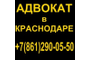 АДВОКАТ В КРАСНОДАРЕ.jpg