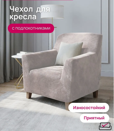 Чехол на кресло Велюр Бежевый. Россия
