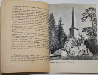 Кучумов А.М. Павловск. Путеводитель по дворцу-музею и парку. Л.: Лениздат. 1970г.