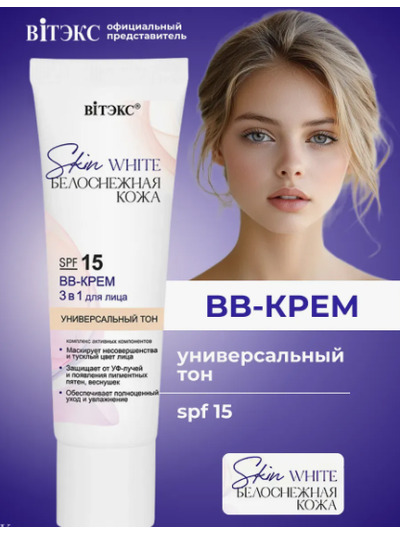 ВВ-Крем 3 в1 для лица SPF 15 Универсальный тон, 30мл Витекс Skin White БЕЛОСНЕЖНАЯ КОЖА