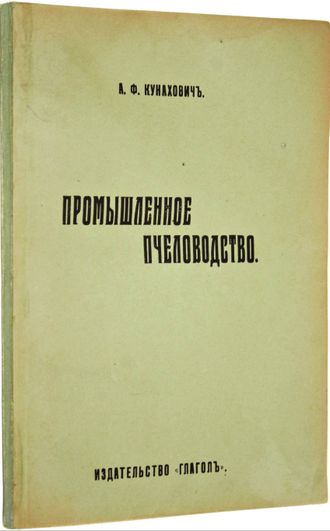 Кунахович А.Ф. Промышленное пчеловодство.