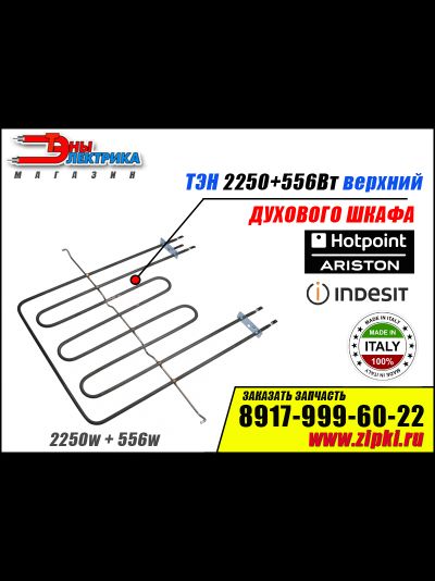 Тэн духовки 2250+556w верхний для плиты Indesit C00081591