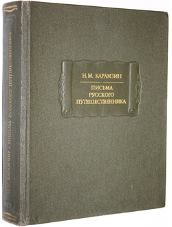 Карамзин Н.М. Письма русского путешественника. Л.: Наука. 1987г.