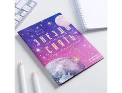 Блокнот раскраска "Звезды не могут сиять", 12 стр