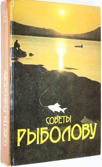 Советы рыболову. Сост. А.Г.Браун, К.А.Таукенов. Алма-Ата: Кайнар. 1991г.