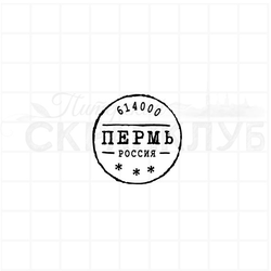 Почтовый штемпель Пермь 614000