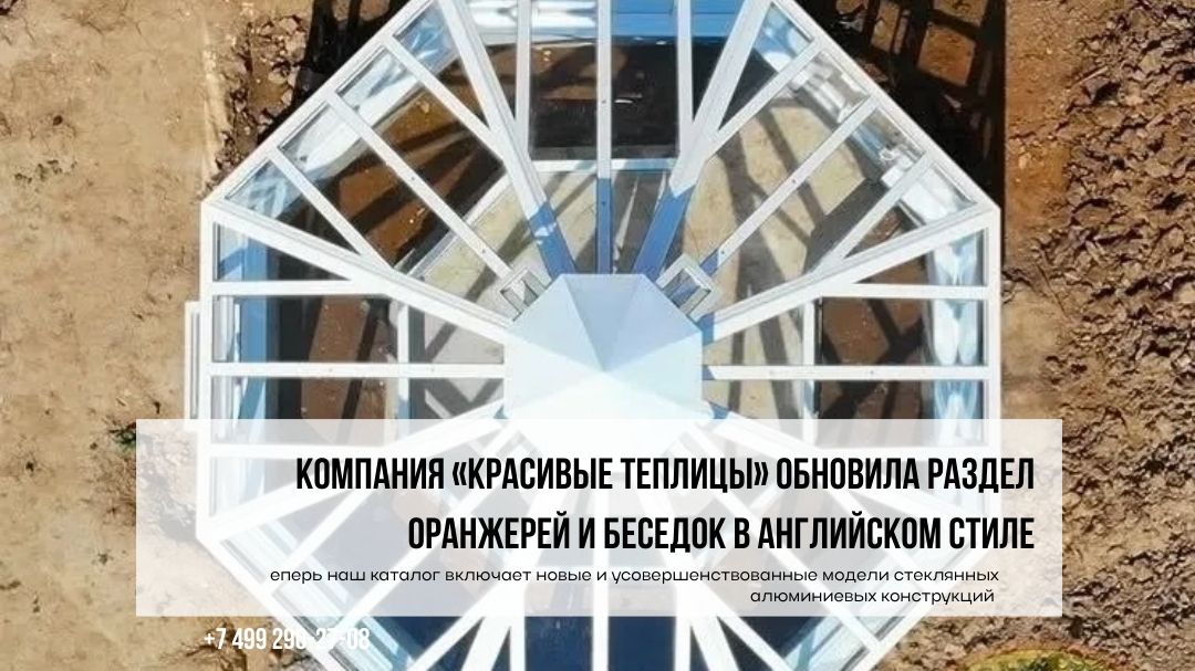 обновленный каталог оранжерей и беседок в английском стиле.