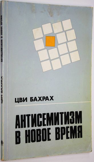 Бахрах Цви. Антисемитизм в Новое время. Тель-Авив: Министерство Обороны Израиля. 1991г.