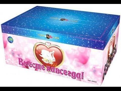 Neva-Salut.com | Батарея салютов ВМЕСТЕ НАВСЕГДА ОК957 ПИРОМАГИЯ