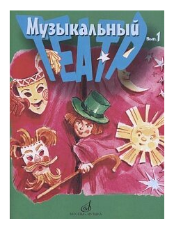 Музыкальный театр. Выпуск 1. Для детей младшего школьного возраста, издательство «Музыка»