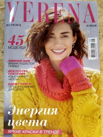 Журнал &quot;Верена (Verena)&quot; Украина № 5/2018 год