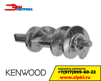 Шнек мясорубки Kenwood KW658534