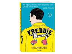 Альфонсо Касас - Фредди Меркьюри. Графический роман