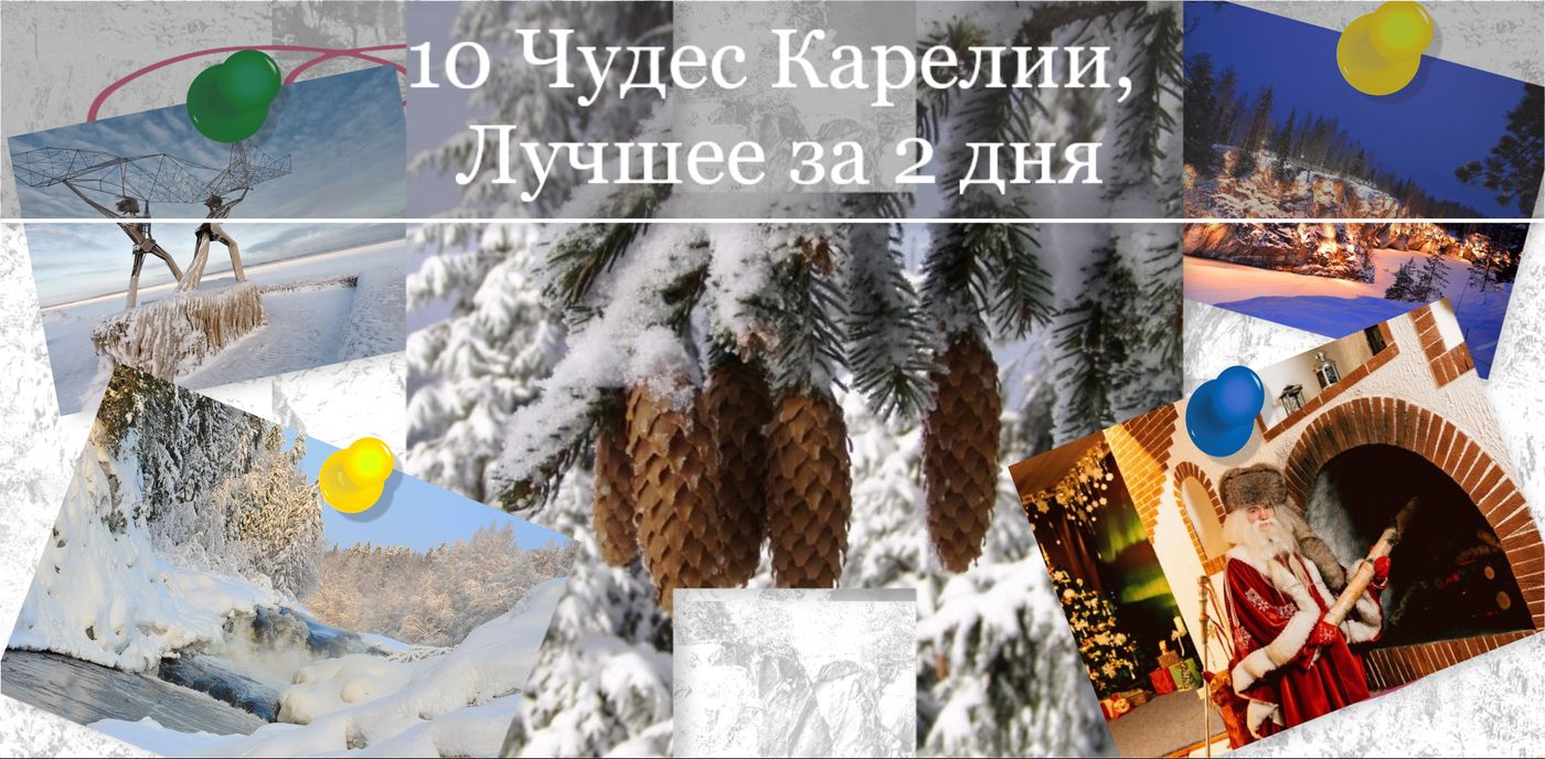 Зимние туры в Карелию|10 Чудес Карелии. Лучшее за 2 дня|ТУРЫ В КАРЕЛИЮ НА 2  ДНЯ ИЗ СПБ.|Недорогие туры в Карелию на 2 дня зимой из Санкт-Петербурга|  Расписание и цены на экскурсии в