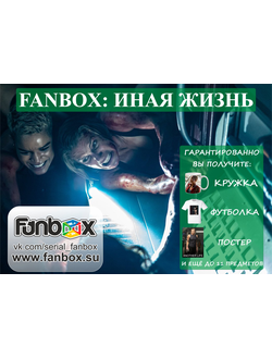 ФАНБОКС: ПОДАРОК ИНАЯ ЖИЗНЬ (Another Life)