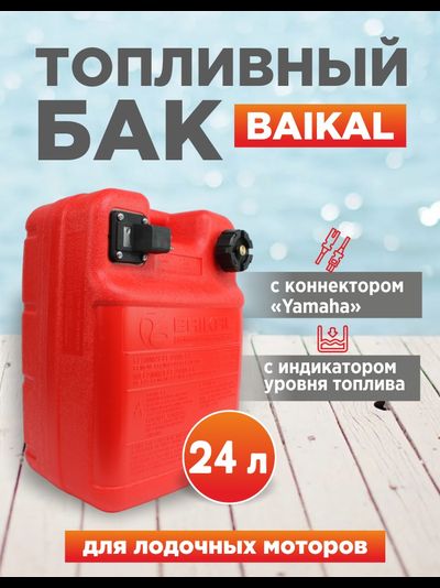 Бак топливный BAIKAL 24 л