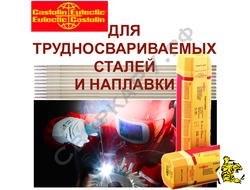 Электроды для сварки трудносвариваемых сталей и наплавки Castolin EutecTrode 690 SF