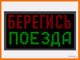 Световое табло "БЕРЕГИСЬ ПОЕЗДА" 370*690мм