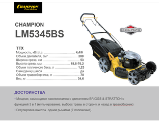 Самоходная газонокосилка Champion LM5345BS