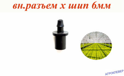 Адаптер внутренний разъем шип 6мм