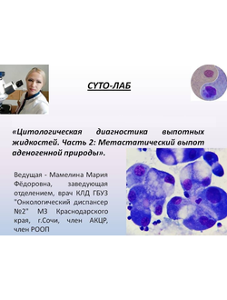 Цитологическая диагностика выпотных жидкостей. Часть 2: Метастатический выпот аденогенной природы