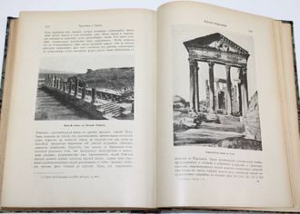 Реклю Э. Человек и земля. Том 2: Древняя история.  СПб.: Издание `Брокгауз - Ефрон`, 1906.