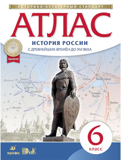 Атлас. История России с древнейших времён до XVI века. 6 класс.Дрофа. ДиК. ФГОС.