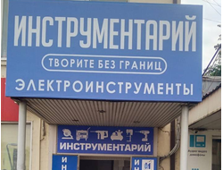 Инструментарий | ул.  Уральская 126/2