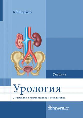 Урология. Учебник. Комяков Б.К. &quot;ГЭОТАР-Медиа&quot;. 2022