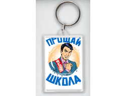 Брелок Выпускной №6