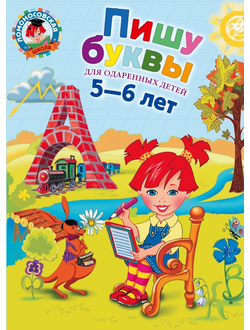 Пишу буквы. Для детей 5-6 лет. Володина. (Ломоносовская школа)