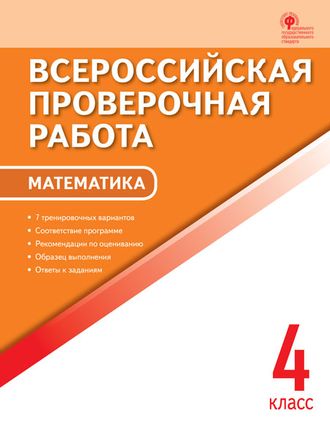 ВПР  4 кл. Математика. Всероссийская проверочная работа./Дмитриева (Вако)