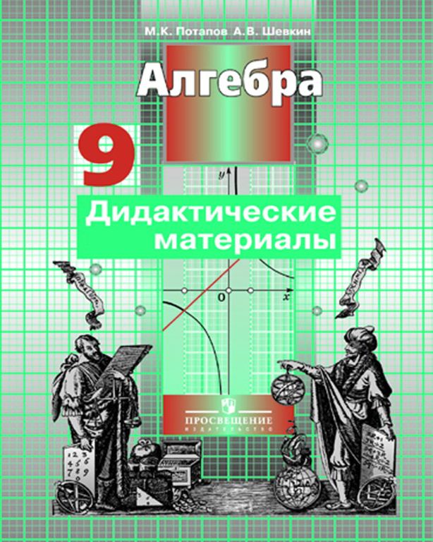 ПОТАПОВ ШЕВКИН АЛГЕБРА 8 КЛАСС ДИДАКТИЧЕСКИЕ МАТЕРИАЛЫ СКАЧАТЬ БЕСПЛАТНО ПОТАПОВ ШЕВКИН АЛГЕБРА 8 КЛАСС ДИДАКТИЧЕСКИЕ МАТЕРИАЛЫ СКАЧАТЬ БЕСПЛАТНО