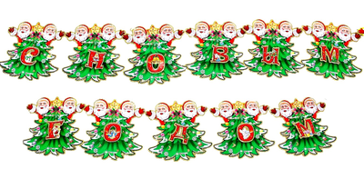 Гирлянда "С НОВЫМ ГОДОМ!"