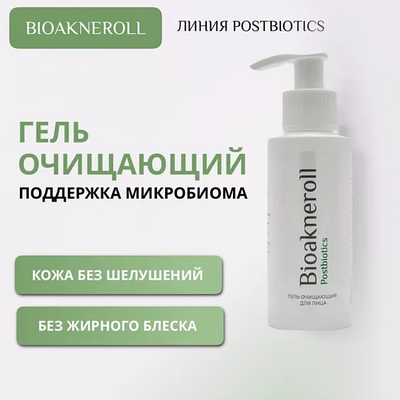 Гель очищающий для лица "Bioakneroll Postbiotics", 100 мл