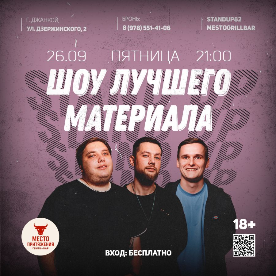 Стендап шоу в Джанкое