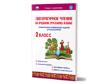 Литературное чтение на родном (русском) языке. 2кл. Увлекательные развивающие задания/Понятовская (Планета)