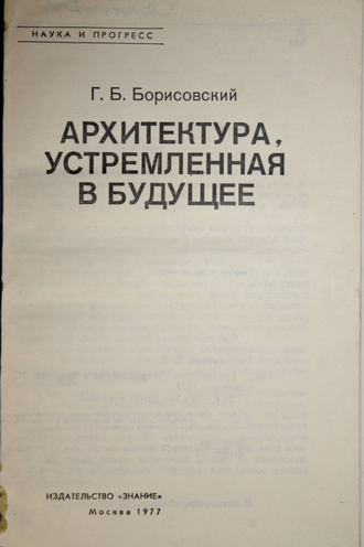 Борисовский Г. Б. Архитектура, устремленная в будущее. М.: Знание. 1977г.