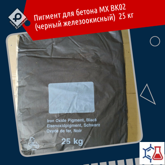 Пигмент для бетона MX BK02 (черный железоокисный)  25 кг