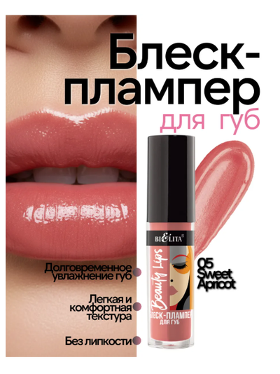 Блеск-Плампер для губ  5 мл БЕЛИТА Beauty Lips