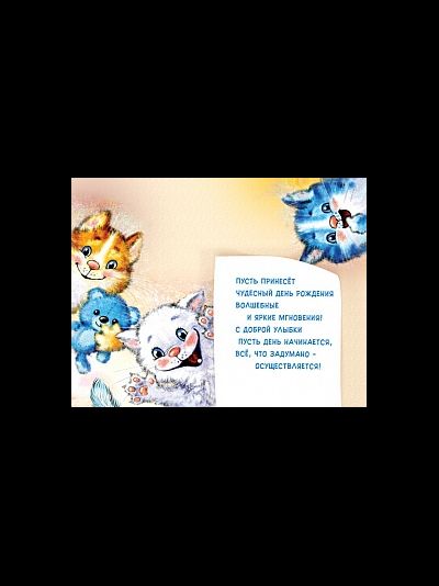 Открытка, С Днем Рождения! (котята)