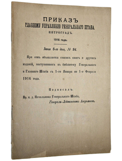 Список книг и других изданий, поступивших в Библиотеку Генерального и Главного штаба