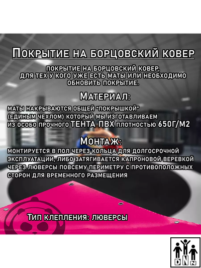 Покрытие для борцовского ковра (ЧЕХОЛ) 5х5м розовый DNN