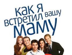 Флешка Сериал Как я встретил вашу маму (9 сезонов)