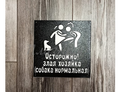 Табличка Злая хозяйка
